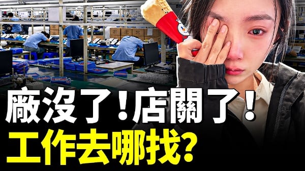 工廠沒了老闆跑了日子越來越難了(視頻)