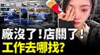 工厂没了老板跑了日子越来越难了(视频)