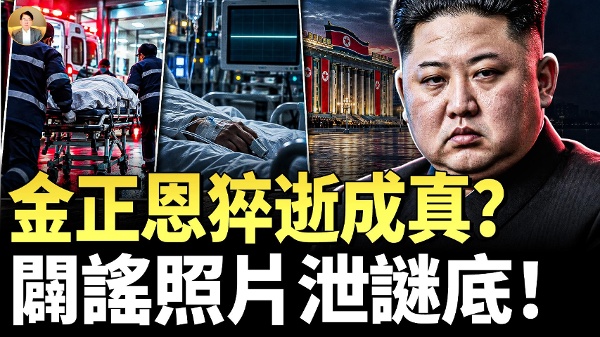 金正恩八字命盤與帕克預言撞車(視頻)