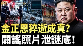 金正恩八字命盘与帕克预言撞车(视频)