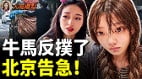 牛马一生踩坑注定卷亖黑暗中国大曝光(视频)