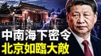 五中全会前夕北京内外招数全曝光(视频)