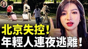 北京惨状惊人年薪百万到中产返贫(视频)
