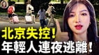 北京慘狀驚人年薪百萬到中產返貧(視頻)