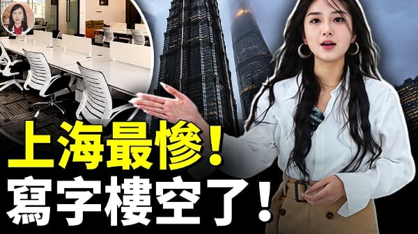 上海写字楼空置率全球居首2500万人撑不下去了(视频)