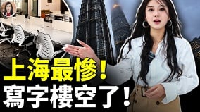 上海寫字樓空置率全球居首2500萬人撐不下去了(視頻)