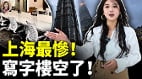 上海寫字樓空置率全球居首2500萬人撐不下去了(視頻)