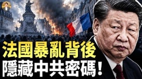 欧洲酝酿更大暴动谁是幕后金主中共海外“地下党”(视频)