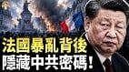 歐洲醞釀更大暴動誰是幕後金主中共海外「地下黨」(視頻)