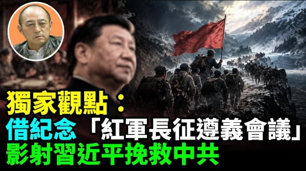 【袁红冰热点】北京借纪念“红军长征遵义会议”影射习近平挽救中共(视频)