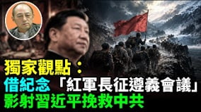 【袁红冰热点】北京借纪念“红军长征遵义会议”影射习近平挽救中共(视频)
