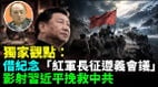 【袁紅冰熱點】北京借紀念「紅軍長征遵義會議」影射習近平挽救中共(視頻)