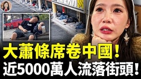 中國大蕭條街頭睡滿失業者(視頻)
