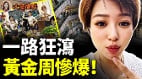 北京“一路狂泻”十一彻底崩了(视频)