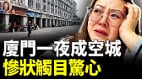 厦门经济大萧条繁华不再500万人哪去了(视频)