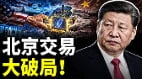 400亿封死北京川习会暗藏惊天帐本习近平穷到只剩面子(视频)