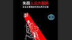 《失蹤人民共和國》二版問世收錄成蕾李明哲等證詞(圖)