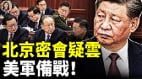 台海风暴将至美军紧盯2027五中全会究竟藏了什么(视频)
