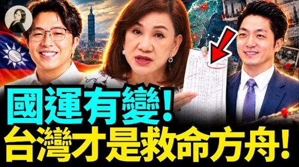 國運有變台灣才是救命方舟(視頻)