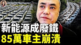 拆解国产新能源吓傻国产速成车代价惊人(视频)