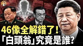 《推背图》46象全解错了习近平防错人了(视频)