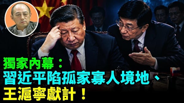 【袁紅冰熱點】獨家內幕：習近平陷孤家寡人境地王滬寧獻計(視頻)