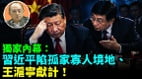 【袁紅冰熱點】獨家內幕：習近平陷孤家寡人境地王滬寧獻計(視頻)