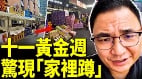 十一黃金週成寒冬全民開啟低慾望模式(視頻)