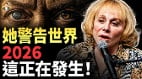 2026年最黑暗的預言或許正在發生(視頻)
