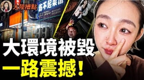 中國内卷失控正常人消失北京再難隱瞞(視頻)