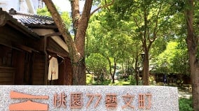 隱身桃園鬧區百年日式老屋「桃園77藝文町」(組圖)