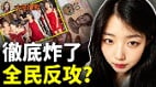 习近平要完北京真面目被曝全民大反攻(视频)