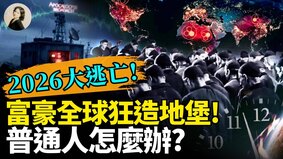 2026大逃亡富豪全球造地堡普通人怎么办(视频)