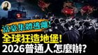 富豪集体逃离全球狂造地堡2026普通人怎么办(视频)