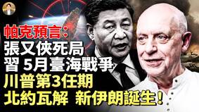 预言张又侠离奇死亡习5月对台开战(视频)