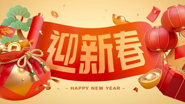 迎新年