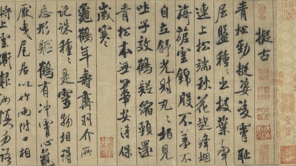 米芾〈蜀素帖〉，又稱〈擬古詩帖〉、〈諸體詩〉