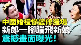 中国婚礼惨变修罗场接亲当天加价50万(视频)