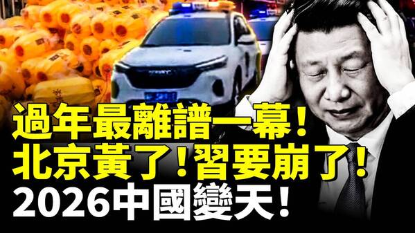 中國新年最離譜一幕2026中國變天(視頻)