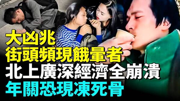 中国一线城市经济全溃惊现大凶之兆(视频)