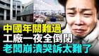 中国新年前倒闭失业潮大爆发(视频)