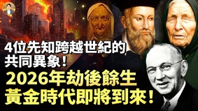 4位先知跨越世纪的共同异象(视频)