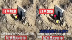 恐怖活摘基地大陸荒山人工洞口有人交接盒子(图)