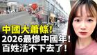 中国大萧条2026最惨中国年(视频)