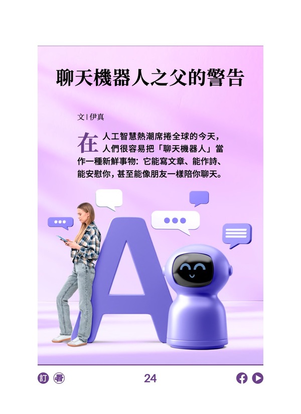 人工智能热潮席卷全球 聊天机器人之父的警告