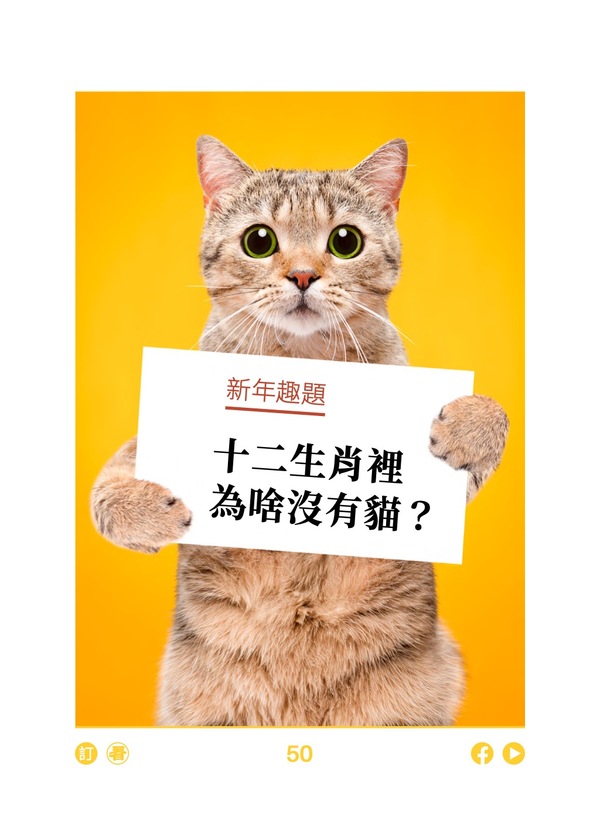 新年趣题 十二生肖里为啥没有猫？