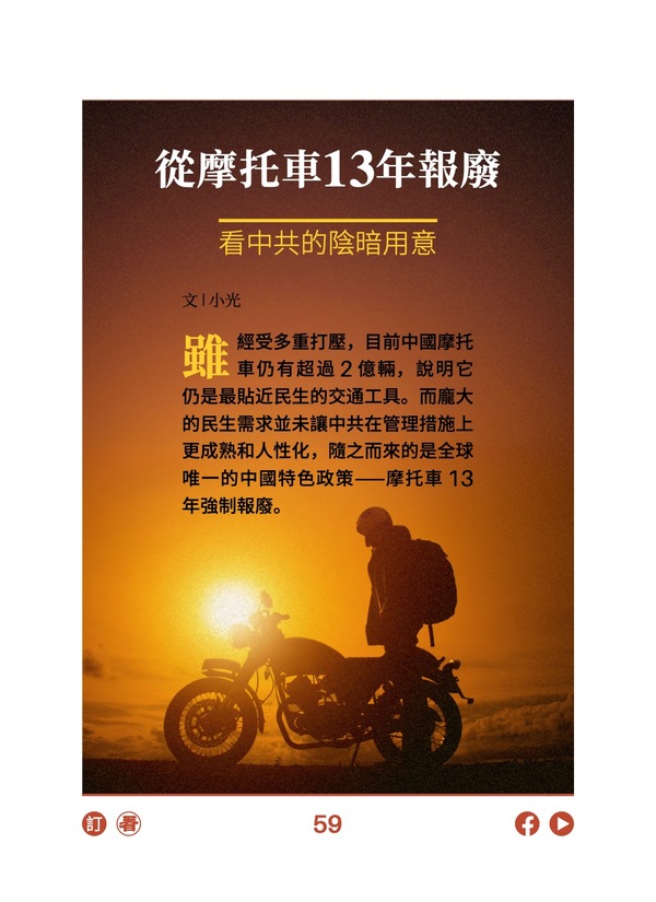 从摩托车13年报废 看中共的阴暗用意