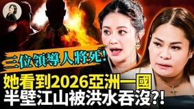 她看見2026亞洲一國半壁江山被洪水吞沒(視頻)