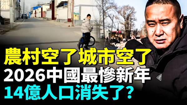 中国农村地区过年空空无人空荡荡惨状惊人(视频)