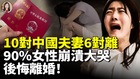 10对夫妻6对离婚90女性后悔离婚(视频)
